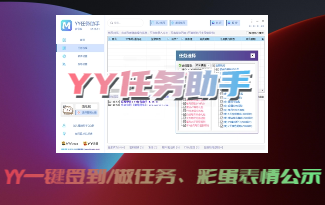 (收费) YY任务助手 (多号签到软件)