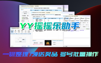 (收费) YY摇摇乐助手（即将下架）