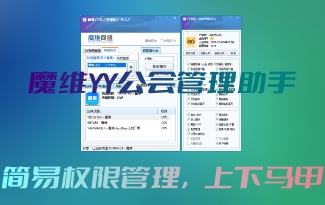 [免费] 魔维YY公会管理助手 M.2.0