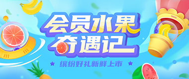 (YY会员活动) 水果奇遇记