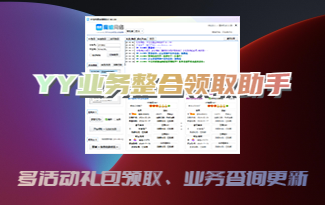 (收费) YY业务整合领取助手