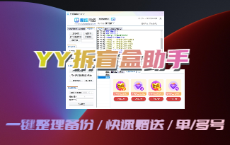 (收费) YY拆盲盒助手（摇摇乐升级）