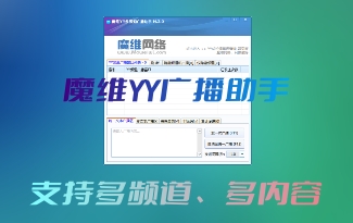 [免费] 魔维YY频道广播助手 M.3.1