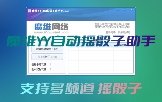 [免费] 魔维YY自动摇骰子助手 M.1.5