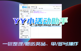 (收费) YY小活动助手（稳定更新）