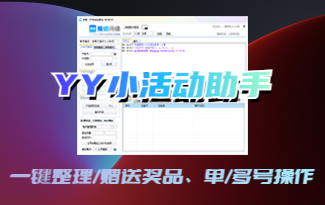 (收费) YY小活动助手（实时活动）