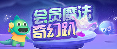 (YY会员活动) 会员魔法奇幻趴