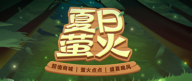 (YY会员活动) 6月夏日萤火