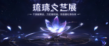 (YY会员活动) 5月万顷琉璃展
