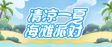 (YY会员活动) 6月海滩派对