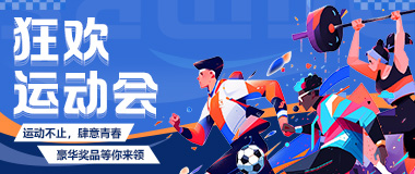 (YY会员活动) 8月狂欢运动会