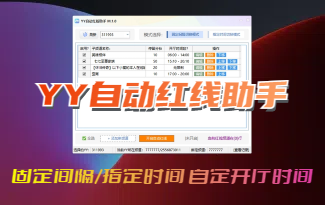 (收费) YY自动红线助手（绑定频道）