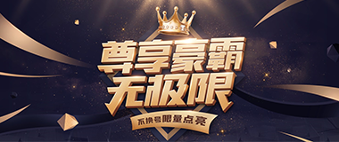 (YY会员活动) 尊享豪霸无极限
