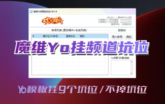 (收费) 魔维Yo频道挂坑位（不掉坑）