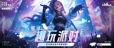 (YY会员活动) 2月趣玩派对