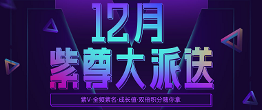 (YY会员活动) 12月紫尊大派送