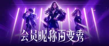 (YY会员活动) 9月昵称百变秀