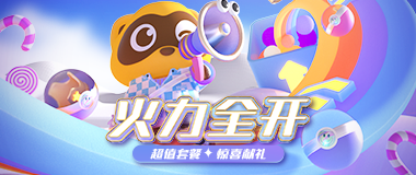 (YY会员活动) 2月火力全开