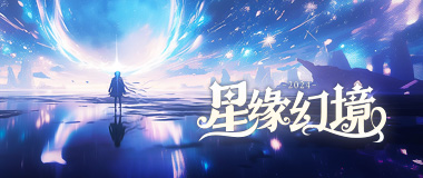 (YY会员活动) 星缘幻境