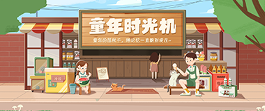 (YY会员活动) 8月童年时光机